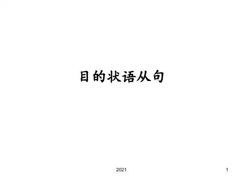 目的状语从句PPT课件
