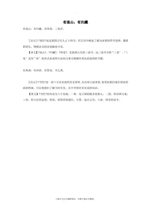 一年级语文下册1《人之初》拓展阅读《三字经(节选)》有连山,有归藏素材北京版