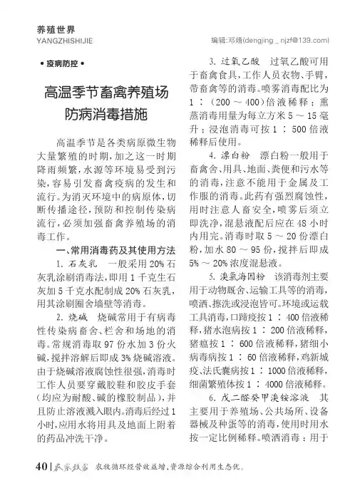 高温季节畜禽养殖场防病消毒措施
