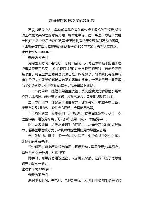 建议书作文500字范文5篇