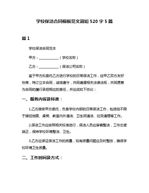 学校保洁合同模板范文简短520字5篇