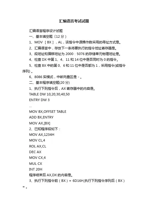 汇编语言考试试题