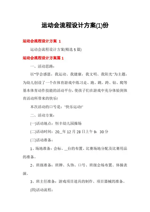 运动会流程设计方案份