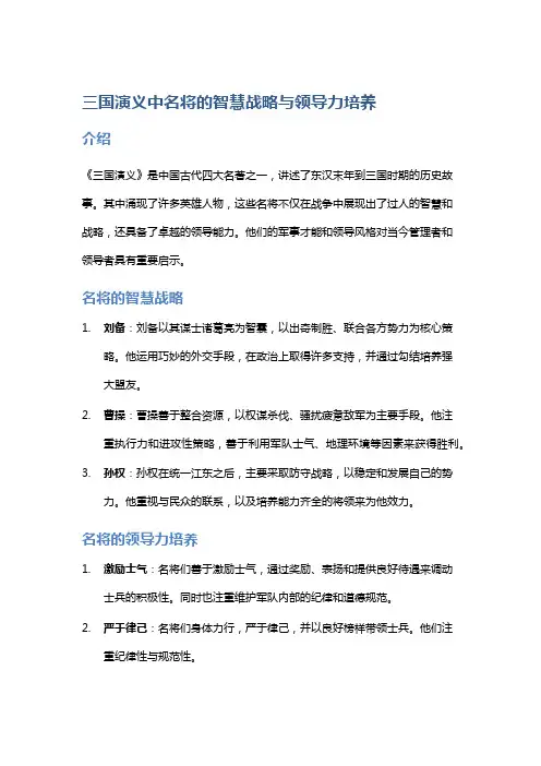 《三国演义》中名将的智慧战略与领导力培养