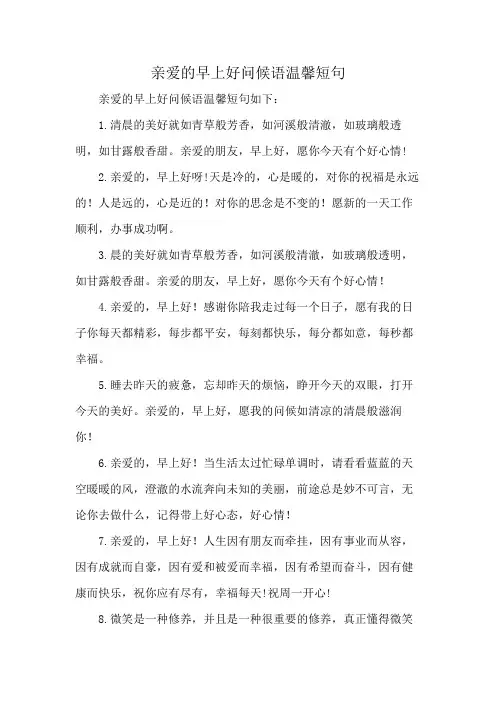 亲爱的早上好问候语温馨短句