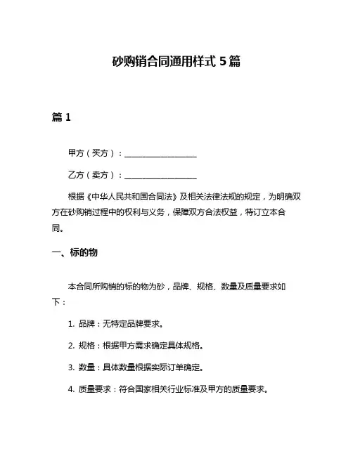 砂购销合同通用样式5篇