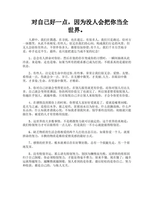 对自己好一点因为没人会把你当全世界