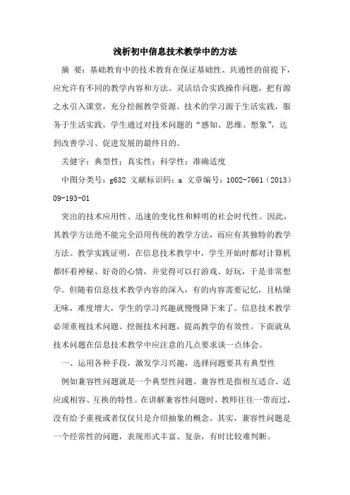 初中信息技术教学中方法[论文]
