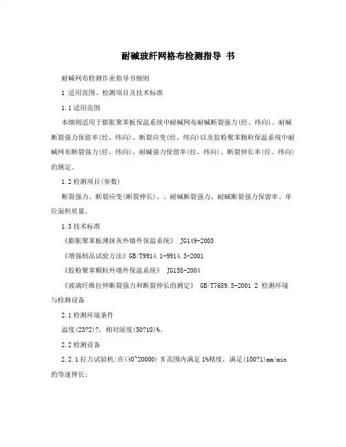 耐碱玻纤网格布检测指导 书