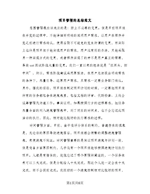 项目管理的总结范文（2篇）