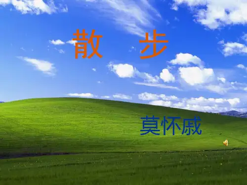 《散步》课件（人教版七年级上册语文课件）PPT