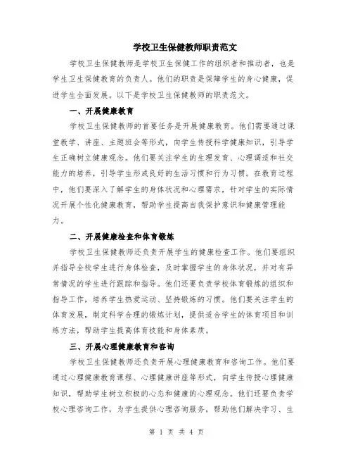 学校卫生保健教师职责范文（二篇）
