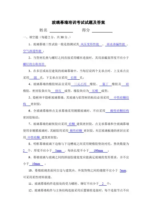 玻璃幕墙培训考试试题答案