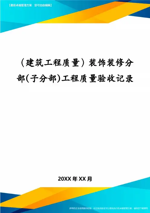 (建筑工程质量)装饰装修分部(子分部)工程质量验收记录