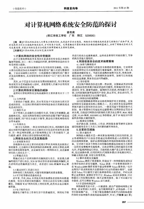 对计算机网络系统安全防范的探讨
