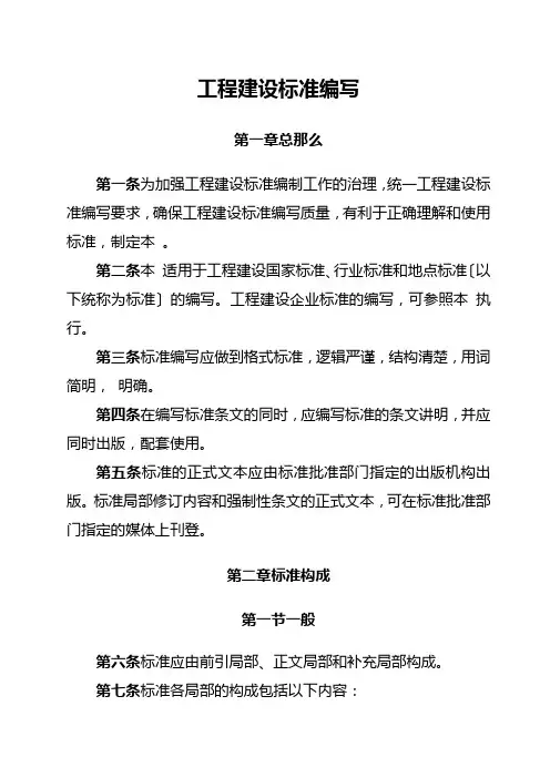 工程建设标准编写规定-中华人民共和国住房和城乡建设部