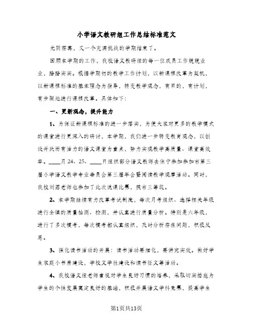 小学语文教研组工作总结标准范文(6篇)