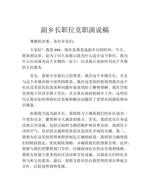 副乡长职位竞职演说稿