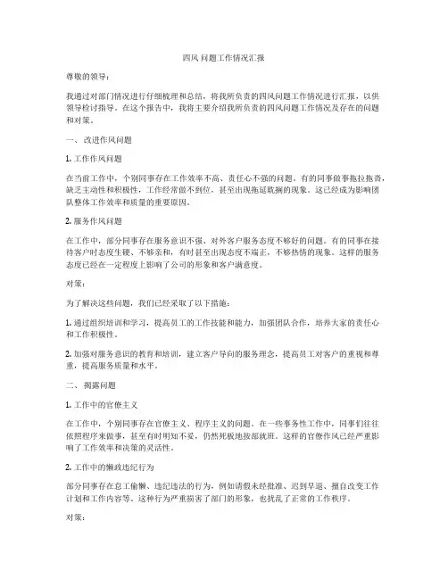 四风 问题工作情况汇报