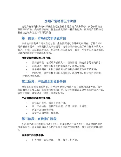 房地产营销的五个阶段