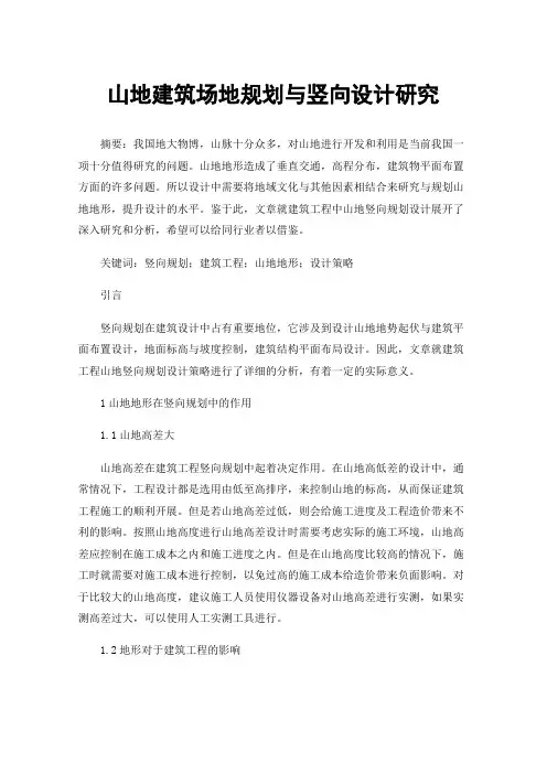山地建筑场地规划与竖向设计研究