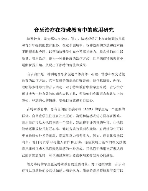 音乐治疗在特殊教育中的应用研究
