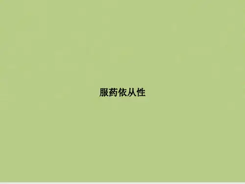 服药依从性