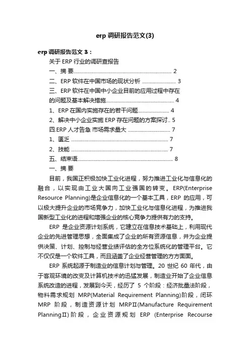erp调研报告范文（3）