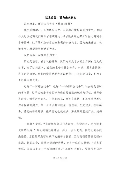 以史为鉴,面向未来作文