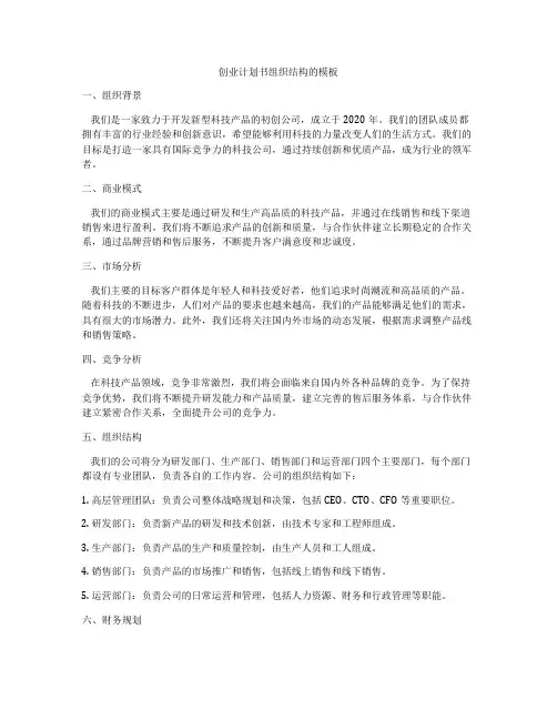 创业计划书组织结构的模板