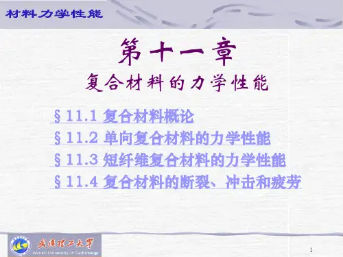复合材料的力学性能