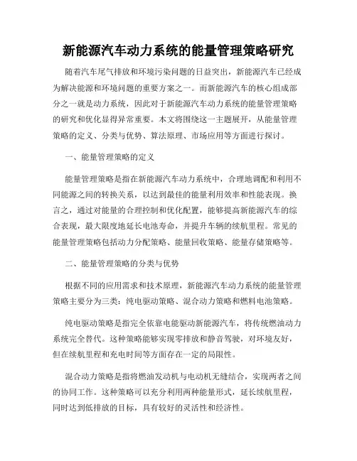 新能源汽车动力系统的能量管理策略研究
