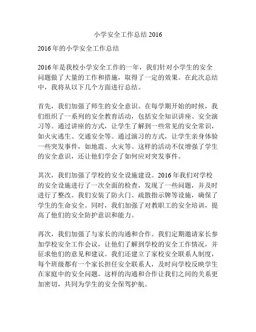 小学安全工作总结2016
