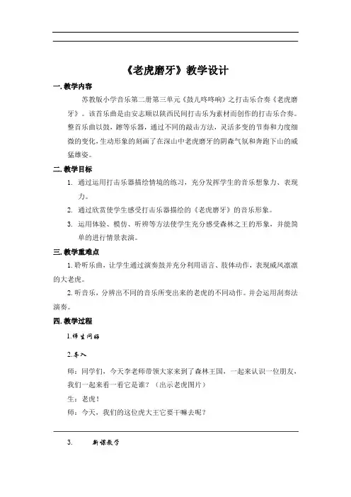 苏少版一年级音乐下册(简谱)第三单元《老虎磨牙(片段)(打击乐合奏)》教学设计