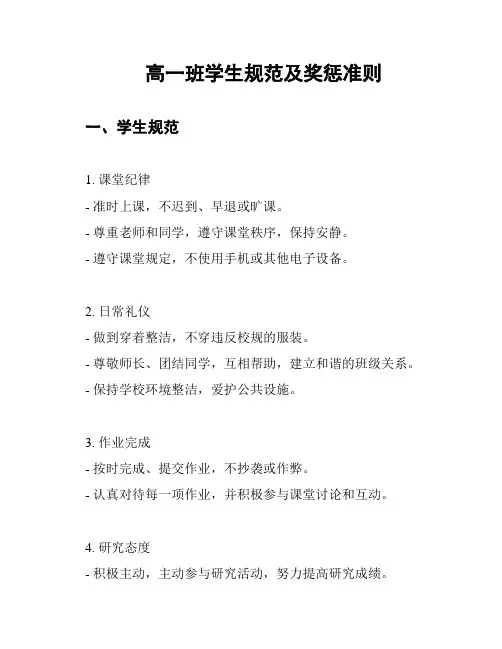 高一班学生规范及奖惩准则