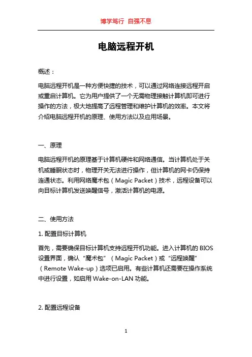 电脑远程开机