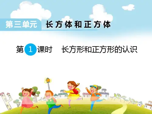 《长方形和正方形的认识》PPT教学课件