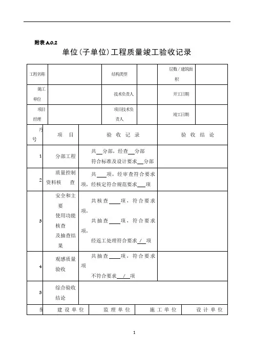 单位工程竣工验收记录表(四统表)