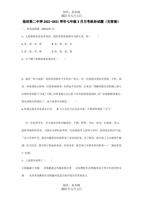 七年级政治3月月考试题 试题