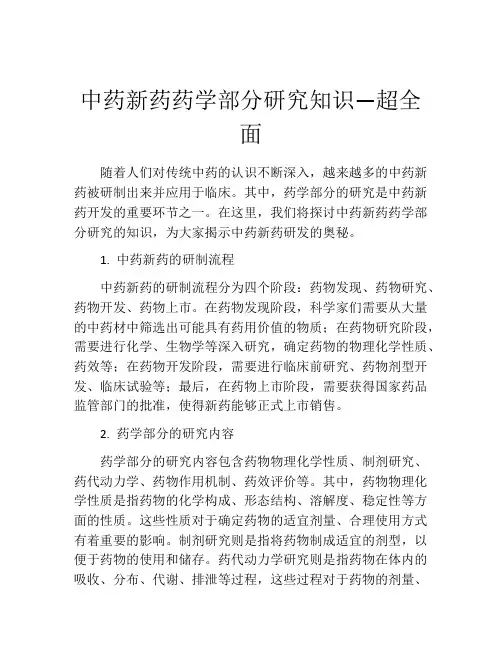 中药新药药学部分研究知识—超全面