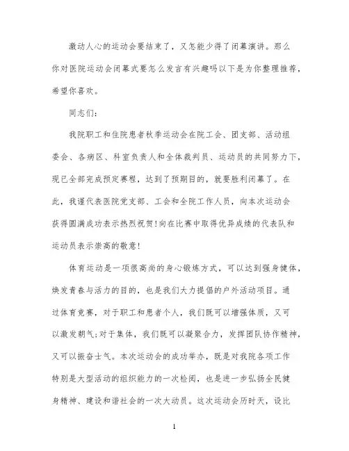 医院运动会闭幕式讲话稿