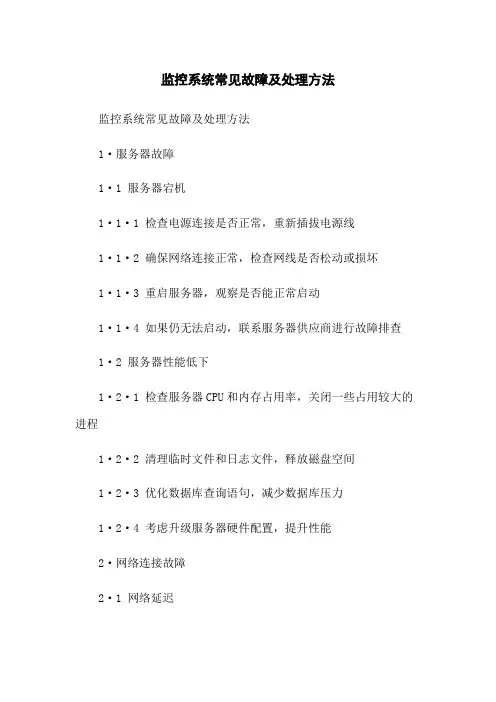 监控系统常见故障及处理方法
