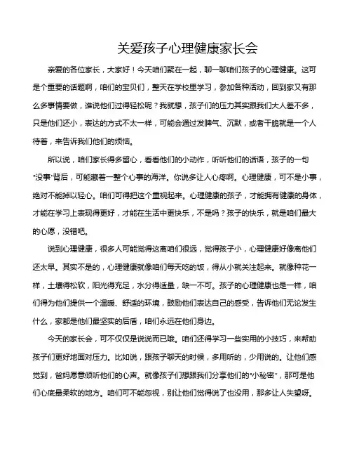 关爱孩子心理健康家长会