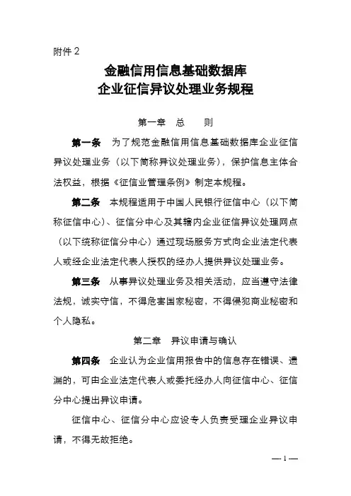 金融信用信息基础数据库企业征信异议处理业务规程完整