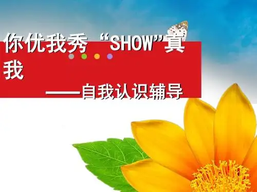 初中心理健康教育课件《你优我秀SHOW真我》