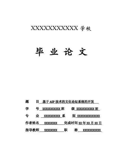基于ASP技术的BBS论坛系统开发的毕业论文