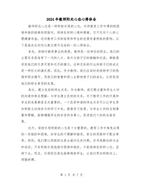 2024年教师阳光心态心得体会(4篇)