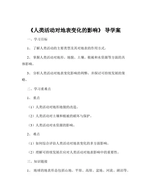 《人类活动对地表变化的影响》 导学案