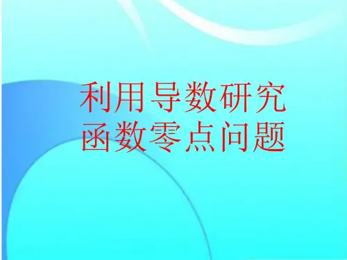 利用导数研究函数零点问题