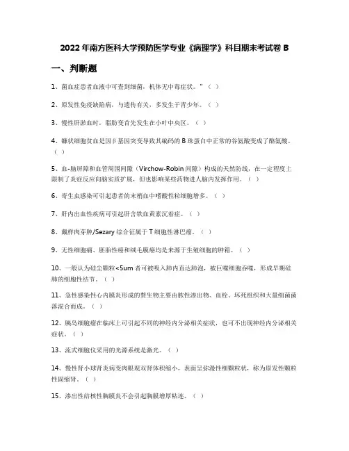 2022年南方医科大学预防医学专业《病理学》科目期末考试卷B